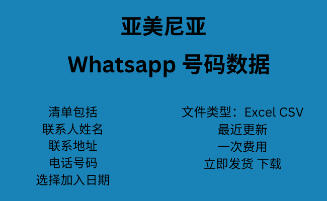 亚美尼亚 WhatsApp 号码数据