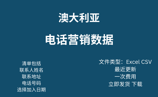 澳大利亚电话营销数据