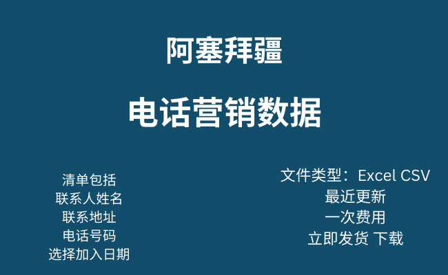 阿塞拜疆电话营销数据