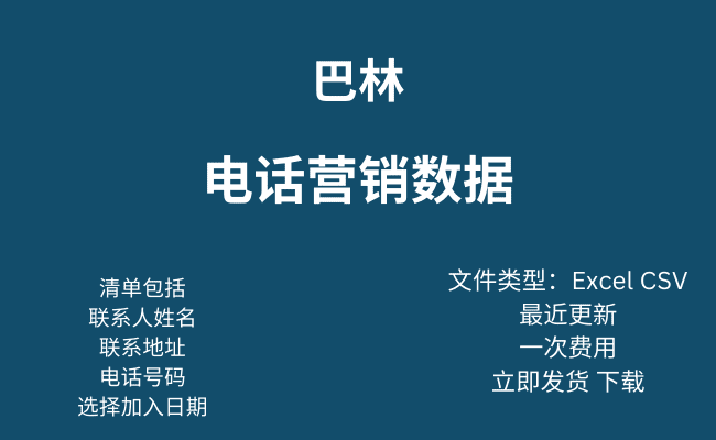 巴林电话营销数据