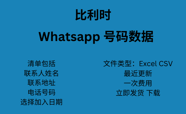 比利时 WhatsApp 号码数据