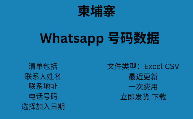 柬埔寨 WhatsApp 号码数据