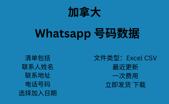 加拿大 WhatsApp 号码数据