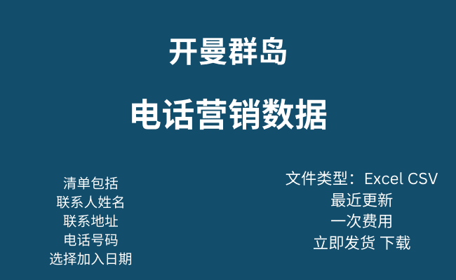 开曼群岛电话营销数据