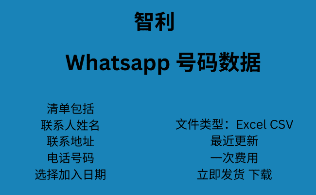 智利 WhatsApp 号码数据