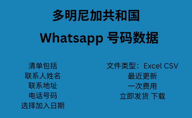 多米尼加共和国 WhatsApp 号码数据