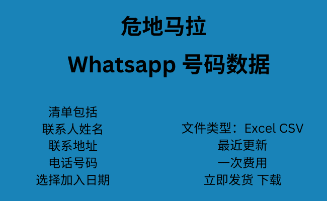 危地马拉 WhatsApp 号码数据