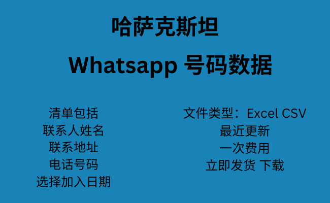 哈萨克斯坦 WhatsApp 号码数据