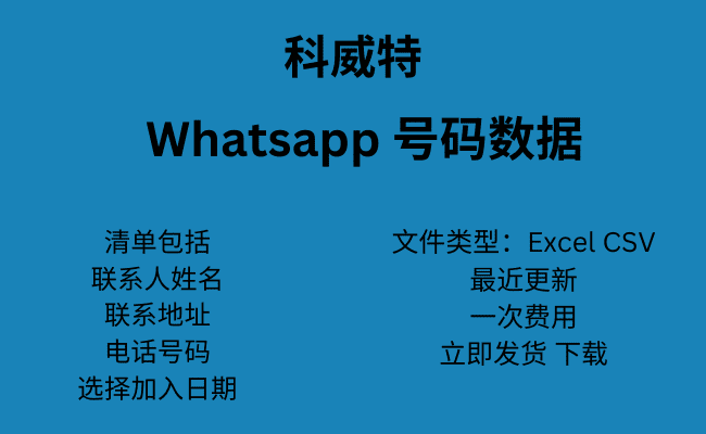 科威特 WhatsApp 号码数据