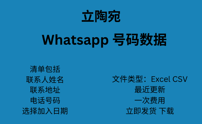 立陶宛 WhatsApp 号码数据