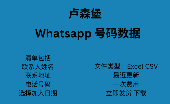 卢森堡 WhatsApp 号码数据