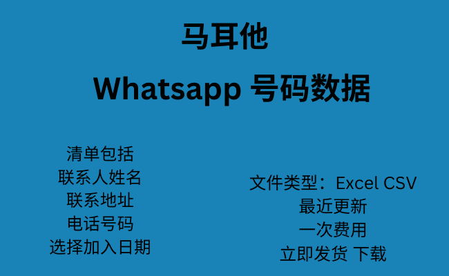 马耳他 WhatsApp 号码数据