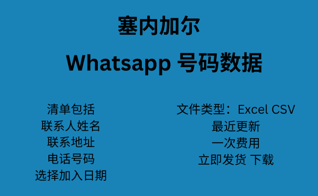 塞内加尔 WhatsApp 号码数据