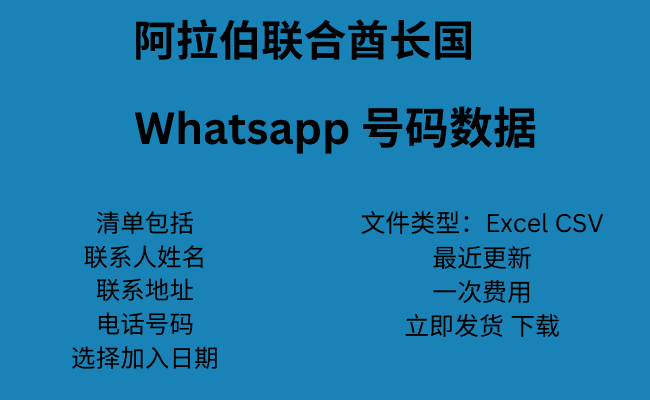 阿联酋 WhatsApp 号码数据