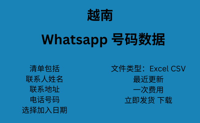 越南 WhatsApp 号码数据