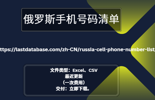 俄罗斯手机号码清单