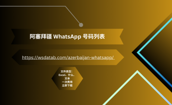 阿塞拜疆 WhatsApp 号码列表