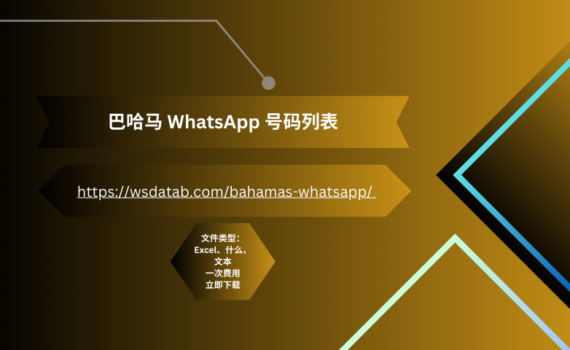 巴哈马 WhatsApp 号码列表