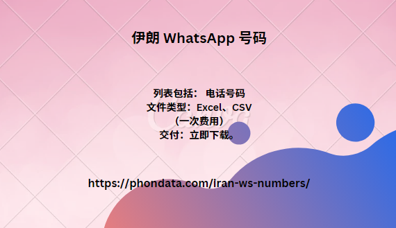 伊朗 WhatsApp 号码