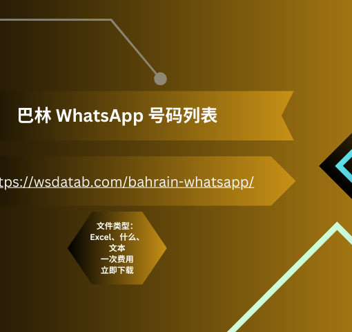 巴林 WhatsApp 号码列表