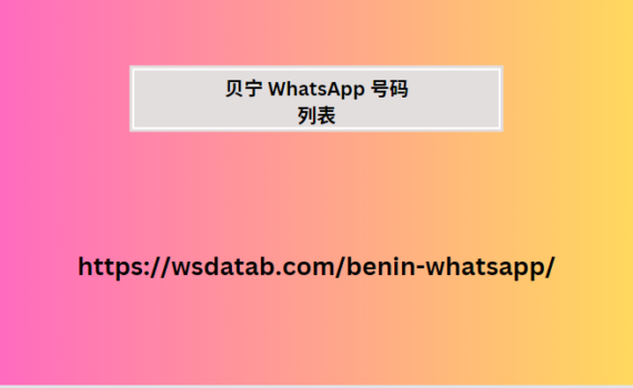 贝宁 WhatsApp 号码列表