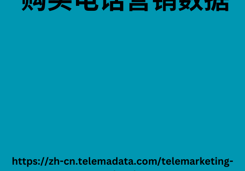 购买电话营销数据